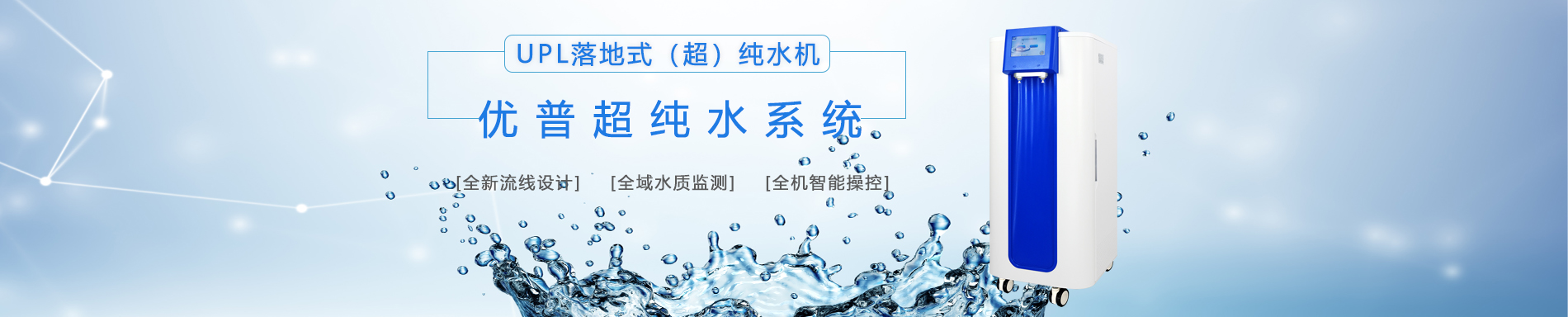UPL-H/U落地式（超）純水機