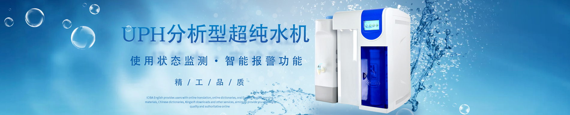 UPH臺上式超純水機