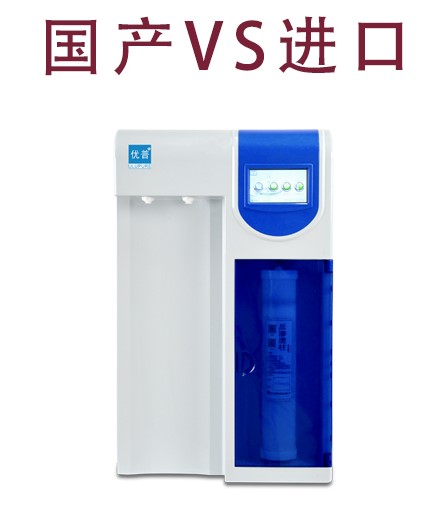 你還在糾結國產還是進口超純水設備嗎?國產超純水設備,超純水設備